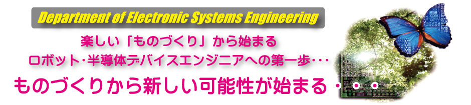 香川高等専門学校詫間キャンパス電子システム工学科